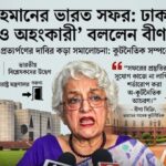 তারেক রহমানের ভারত সফর: ঢাকার শর্তকে ‘রূঢ় ও অহংকারী’ বললেন বীণা সিক্রি