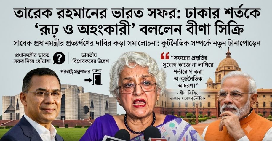 তারেক রহমানের ভারত সফর: ঢাকার শর্তকে ‘রূঢ় ও অহংকারী’ বললেন বীণা সিক্রি