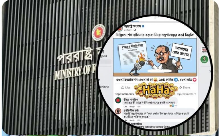 পররাষ্ট্র মন্ত্রণালয়ের মহা-ক্ষোভ: ফেসবুকের ৪৩ হাজার ‘হাসি’ আর গণ-কটাক্ষে নাকাল ডিপ্লোমেসি