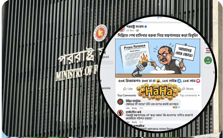 পররাষ্ট্র মন্ত্রণালয়ের মহা-ক্ষোভ: ফেসবুকের ৪৩ হাজার ‘হাসি’ আর গণ-কটাক্ষে নাকাল ডিপ্লোমেসি