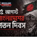 ৫ আগস্ট : বাংলাদেশের পতন দিবস
