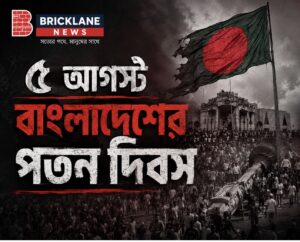 ৫ আগস্ট : বাংলাদেশের পতন দিবস