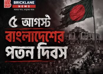 ৫ আগস্ট : বাংলাদেশের পতন দিবস