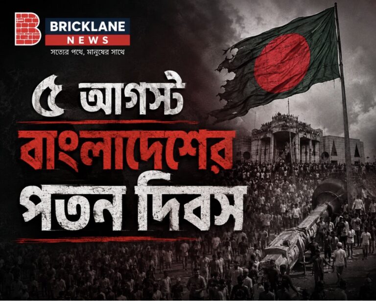৫ আগস্ট : বাংলাদেশের পতন দিবস