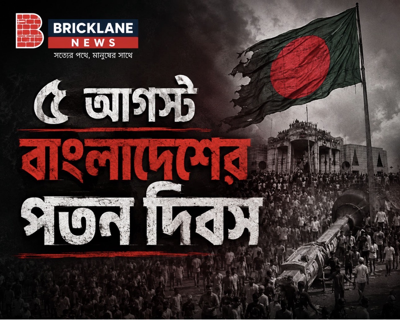 ৫ আগস্ট : বাংলাদেশের পতন দিবস