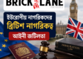 যুক্তরাজ্যে ইউরোপীয় নাগরিকত্ব  জটিলতা