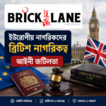 যুক্তরাজ্যে ইউরোপীয় নাগরিকত্ব  জটিলতা