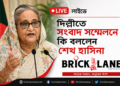 দিল্লীতে শেখ হাসিনা তাঁর বক্তব্যে যা বলেন-