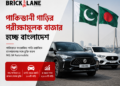 পাকিস্তানী গাড়ির পরীক্ষামূলক বাজার হচ্ছে বাংলাদেশ 4 পাকিস্তানী গাড়ির পরীক্ষামূলক বাজার হচ্ছে বাংলাদেশ