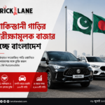 পাকিস্তানী গাড়ির পরীক্ষামূলক বাজার হচ্ছে বাংলাদেশ