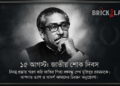 ১৫ আগস্ট: জাতীয় শোক ও জাতীয় কলঙ্ক 3 ১৫ আগস্ট: জাতীয় শোক ও জাতীয় কলঙ্ক