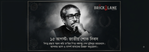 ১৫ আগস্ট: জাতীয় শোক ও জাতীয় কলঙ্ক