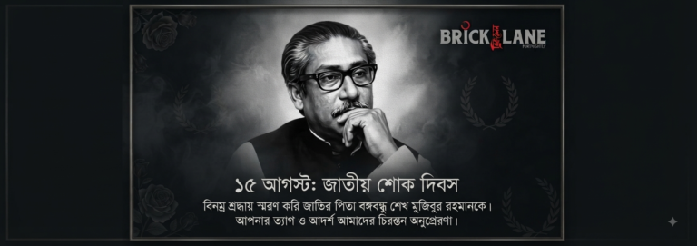 ১৫ আগস্ট: জাতীয় শোক ও জাতীয় কলঙ্ক