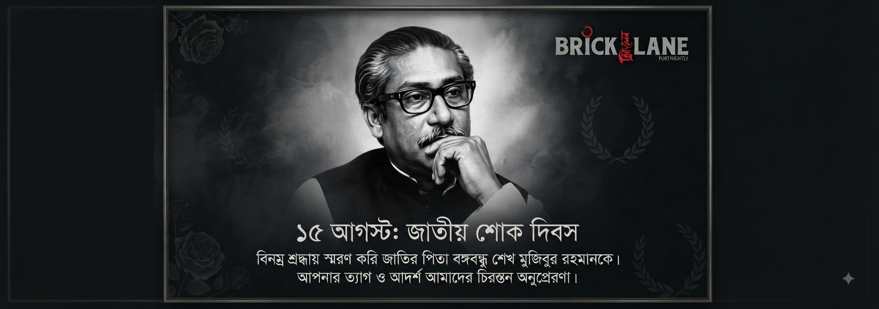 ১৫ আগস্ট: জাতীয় শোক ও জাতীয় কলঙ্ক