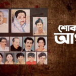 ১৫ই আগস্ট-  গণমাধ্যমের নীতিহীনতা এবং একজন মহান নেতার প্রতি অসম্মান​