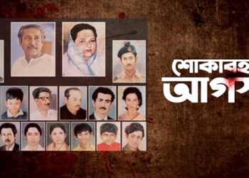 ১৫ই আগস্ট-  গণমাধ্যমের নীতিহীনতা এবং একজন মহান নেতার প্রতি অসম্মান​