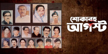 ১৫ই আগস্ট- গণমাধ্যমের নীতিহীনতা এবং একজন মহান নেতার প্রতি অসম্মান 2 ১৫ই আগস্ট- গণমাধ্যমের নীতিহীনতা এবং একজন মহান নেতার প্রতি অসম্মান