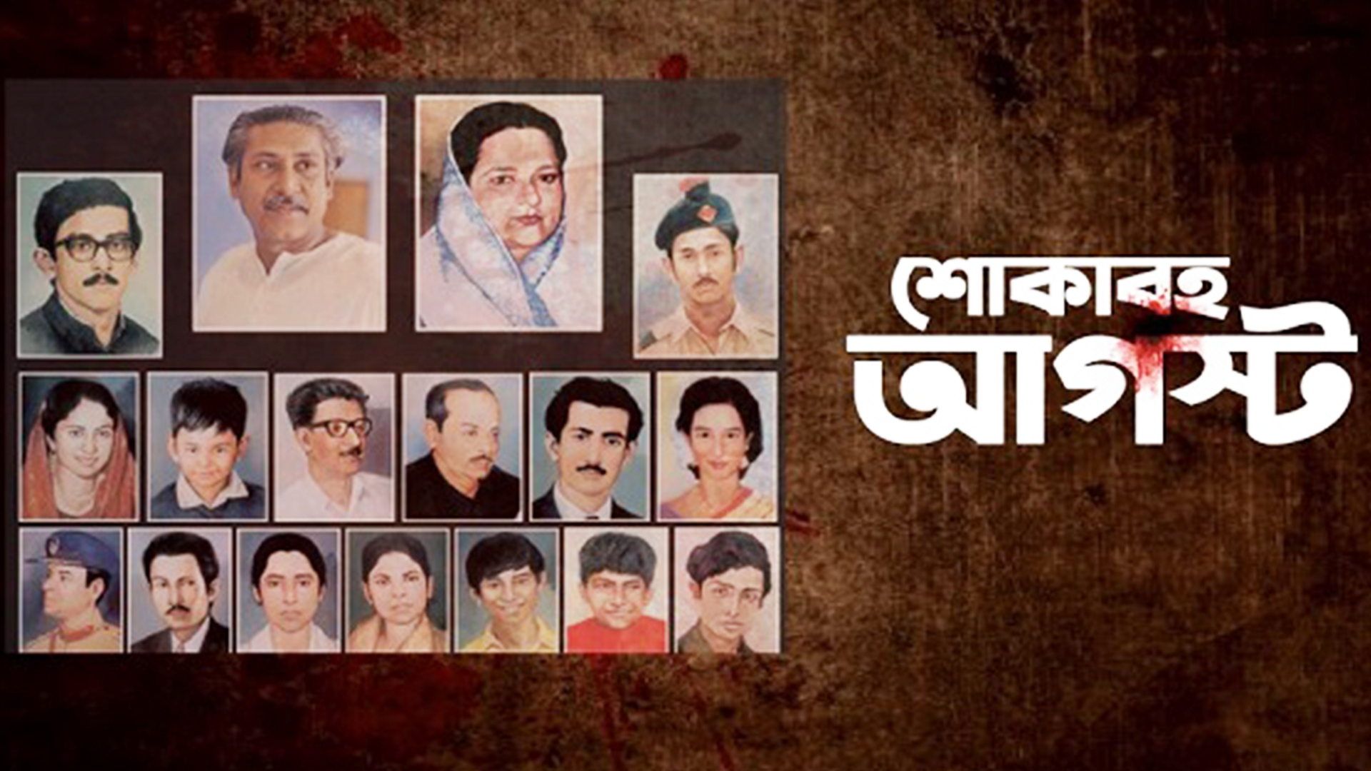 ১৫ই আগস্ট-  গণমাধ্যমের নীতিহীনতা এবং একজন মহান নেতার প্রতি অসম্মান​