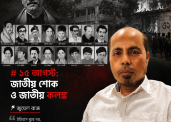 IMG 0798 ১৫ আগস্ট: জাতীয় শোক ও জাতীয় কলঙ্ক