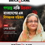 গণতন্ত্র নাকী উগ্রবাদ? সন্ধিক্ষণে দাঁড়িয়ে বাংলাদেশ