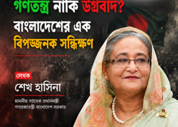গণতন্ত্র নাকী উগ্রবাদ? সন্ধিক্ষণে দাঁড়িয়ে বাংলাদেশ