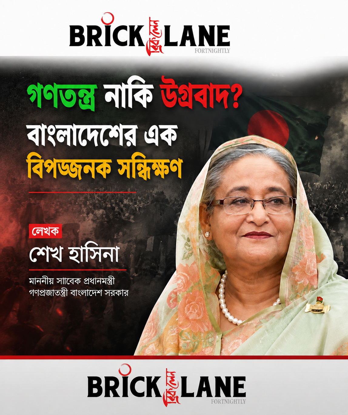 গণতন্ত্র নাকী উগ্রবাদ? সন্ধিক্ষণে দাঁড়িয়ে বাংলাদেশ