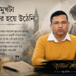 যে মুখটা আমার হয়ে ওঠেনি