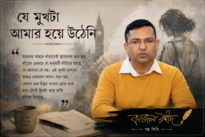 যে মুখটা আমার হয়ে ওঠেনি
