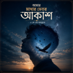 আমার মাথার ভেতর আকাশ
