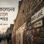 ব্রিকলেনের দেয়ালে যে শহর