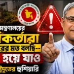 পররাষ্ট্র মন্ত্রণালয়ের কর্মকর্তাদের সরকারি আচরণবিধি মানার কড়া হুঁশিয়ারি সাবেক রাষ্ট্রদূতের