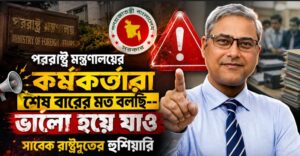পররাষ্ট্র মন্ত্রণালয়ের কর্মকর্তাদের সরকারি আচরণবিধি মানার কড়া হুঁশিয়ারি সাবেক রাষ্ট্রদূতের
