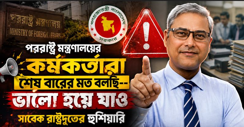 পররাষ্ট্র মন্ত্রণালয়ের কর্মকর্তাদের সরকারি আচরণবিধি মানার কড়া হুঁশিয়ারি সাবেক রাষ্ট্রদূতের