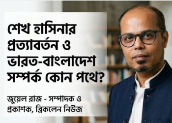 জুয়েল রাজ -সম্পাদক ও প্রকাশক, ব্রিকলেন নিউজ