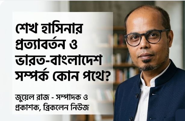 শেখ হাসিনার প্রত্যাবর্তন ও ভারত বাংলাদেশ সম্পর্ক কোন পথে ?