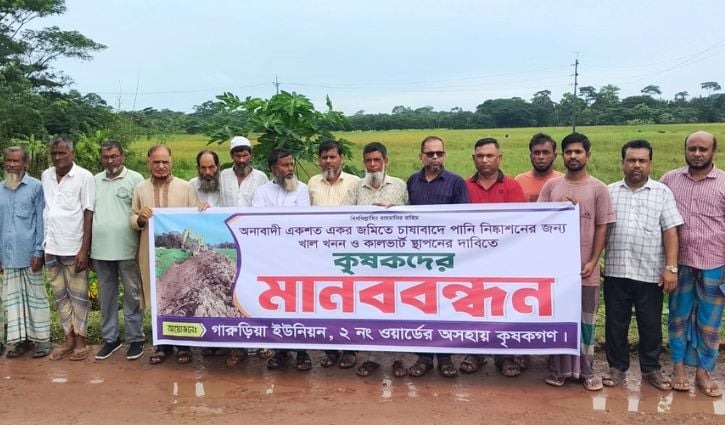 বাকেরগঞ্জে অনাবাদি জমি চাষে পানি নিষ্কাশনের দাবিতে মানববন্ধন