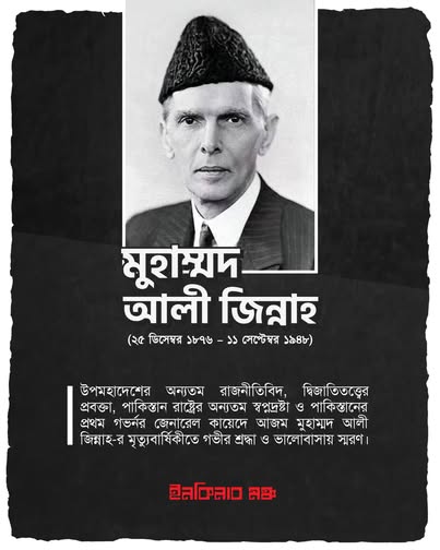 স্বাধীন বাংলায় জিন্নাহ-বন্দনা: ইনকিলাব মঞ্চের ধৃষ্টতায় ফুঁসছে নেটদুনিয়া 1 799869677 122196422714477538 3349070337612397636 n স্বাধীন বাংলায় জিন্নাহ-বন্দনা: ইনকিলাব মঞ্চের ধৃষ্টতায় ফুঁসছে নেটদুনিয়া
