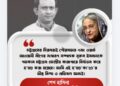 কারাভ্যন্তরে নূরুল ইসলামের হ/ত্যা/কা/ণ্ডে শেখ হাসিনার শোক ও প্রতিবাদ