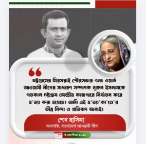 কারাভ্যন্তরে নূরুল ইসলামের হ/ত্যা/কা/ণ্ডে শেখ হাসিনার শোক ও প্রতিবাদ