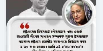 কারাভ্যন্তরে নূরুল ইসলামের হ/ত্যা/কা/ণ্ডে শেখ হাসিনার শোক ও প্রতিবাদ