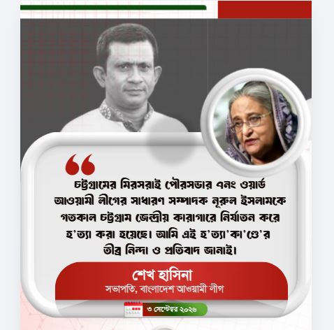 কারাভ্যন্তরে নূরুল ইসলামের হ/ত্যা/কা/ণ্ডে শেখ হাসিনার শোক ও প্রতিবাদ