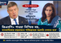 পাকিস্তানের ‘জিএসপি সুবিধা  পাওয়া নিশ্চিত নয়   ই ইউ রাষ্ট্রদূত রাইমুন্ডাস কারোবালিস –