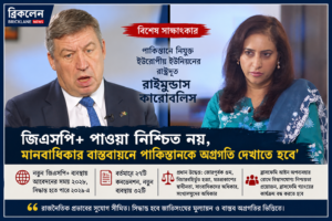 পাকিস্তানের ‘জিএসপি সুবিধা  পাওয়া নিশ্চিত নয়   ই ইউ রাষ্ট্রদূত রাইমুন্ডাস কারোবালিস –