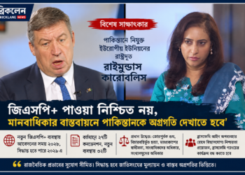 পাকিস্তানের ‘জিএসপি সুবিধা  পাওয়া নিশ্চিত নয়   ই ইউ রাষ্ট্রদূত রাইমুন্ডাস কারোবালিস –