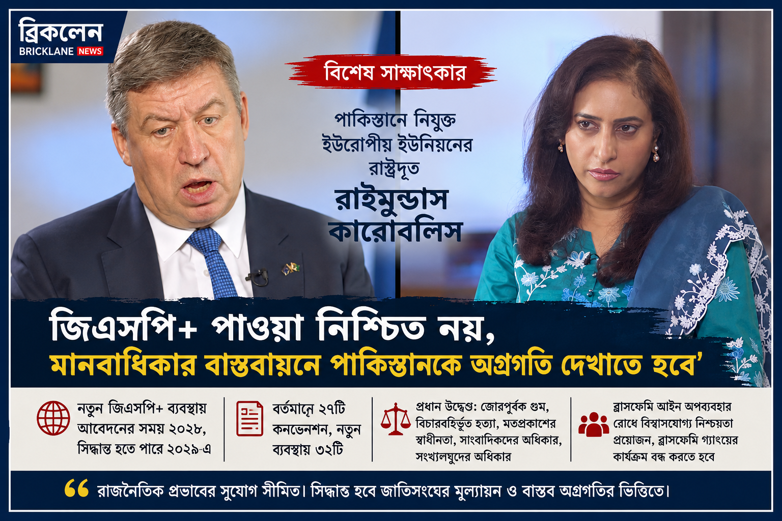 পাকিস্তানের ‘জিএসপি সুবিধা  পাওয়া নিশ্চিত নয়   ই ইউ রাষ্ট্রদূত রাইমুন্ডাস কারোবালিস –
