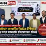 বাংলাদেশে নির্যাতন ,নিপীড়ন ,গ্রেফতার নিয়ে অ্যামনেস্টি ইন্টারন্যাশনালের উদ্বেগ