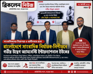 বাংলাদেশে নির্যাতন ,নিপীড়ন ,গ্রেফতার নিয়ে অ্যামনেস্টি ইন্টারন্যাশনালের উদ্বেগ