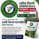 গ্রেটার সিলেট কমিউনিটি ইউকে’র সম্মেলন ২০২৬ উপলক্ষে ম্যাগাজিন প্রকাশনায় সহযোগিতার আহ্বান