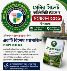 গ্রেটার সিলেট কমিউনিটি ইউকে’র সম্মেলন ২০২৬ উপলক্ষে ম্যাগাজিন প্রকাশনায় সহযোগিতার আহ্বান