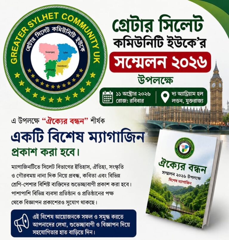 গ্রেটার সিলেট কমিউনিটি ইউকে’র সম্মেলন ২০২৬ উপলক্ষে ম্যাগাজিন প্রকাশনায় সহযোগিতার আহ্বান